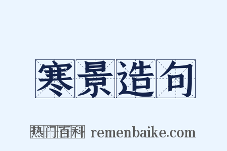 寒景造句是什么意思的图片